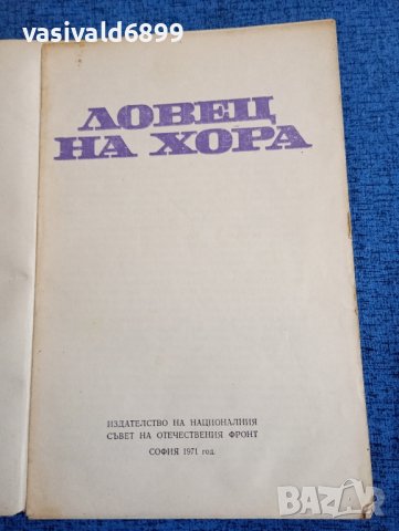 "Ловец на хора", снимка 7 - Художествена литература - 43905695