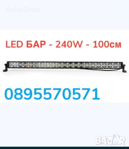 LED БАР - 240W - 100см, снимка 1 - Аксесоари и консумативи - 44927431