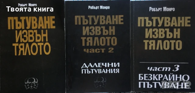 Пътуване извън тялото, Далечни пътувания, Безкрайно пътуване - том 1, 2 и 3