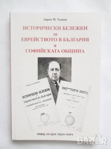 Книга Исторически бележки за Еврейството в България и Софийската община - Аврам М. Таджер 2019 г.