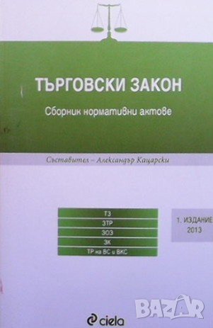 Търговски закон Александър Кацарски, снимка 1 - Специализирана литература - 37965274