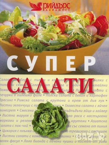 Супер салати