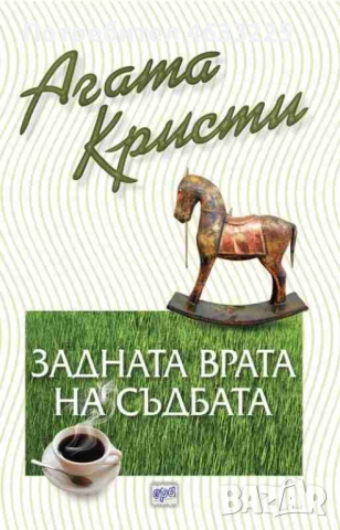 Задната врата на съдбата Агата Кристи издателство Ера
