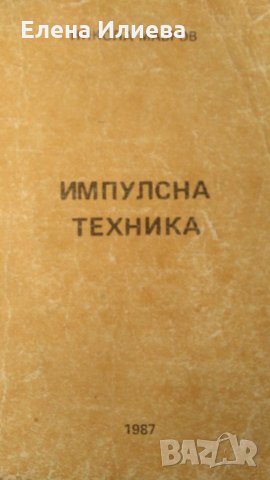 Импулсна техника - Никола П. Мавров