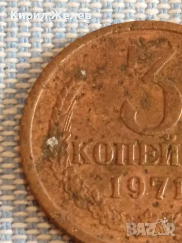 Стара монета 3 копейки 1971г. СССР рядка за КОЛЕКЦИЯ ДЕКОРАЦИЯ 37697, снимка 3 - Нумизматика и бонистика - 48021107
