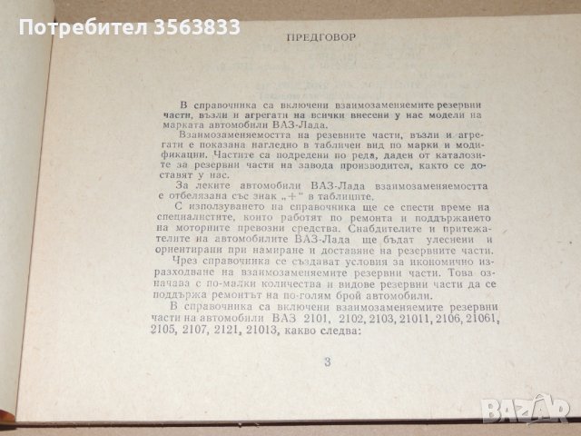 Взаимозаменяеми резервни части за автомобили Лада, снимка 3 - Специализирана литература - 40756609