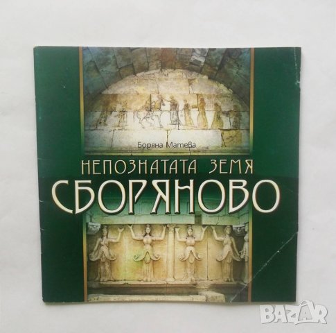 Книга Непознатата земя: Сборяново - Боряна Матева, снимка 1
