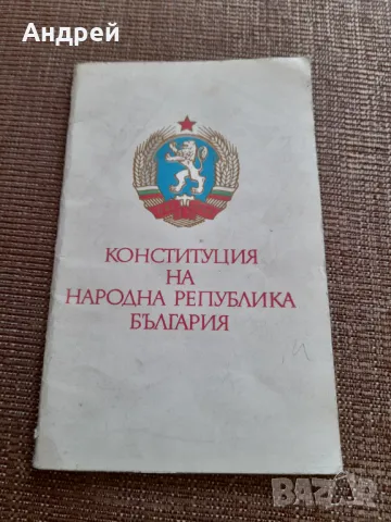 Конституция на НР България