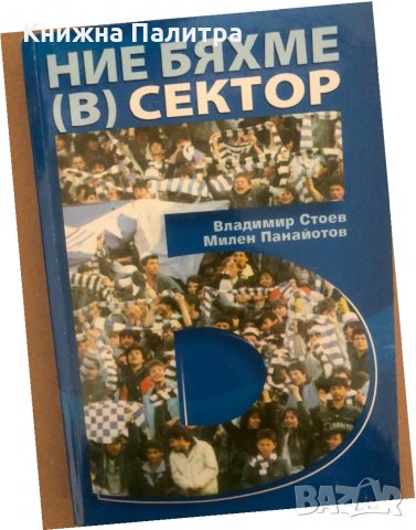 Ние бяхме в сектор Б -Владимир Стоев, Милен Панайотов