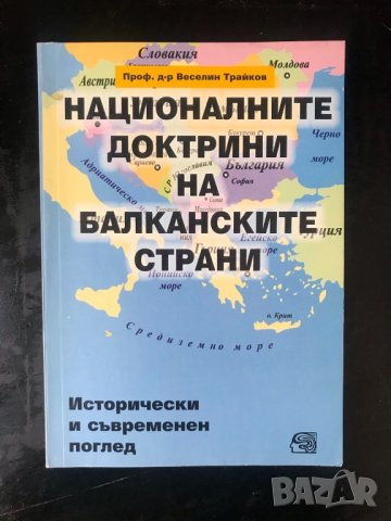 Националните доктрини на балканските страни/Веселин Трайков