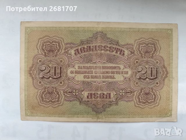 банкнота 20 лв 1917, снимка 2 - Нумизматика и бонистика - 49021648