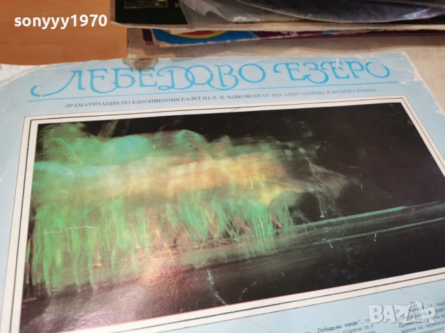 ЛЕБЕДОВО ЕЗЕРО 2701261739, снимка 12 - Грамофонни плочи - 53248126
