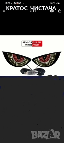 Лед очи за кола