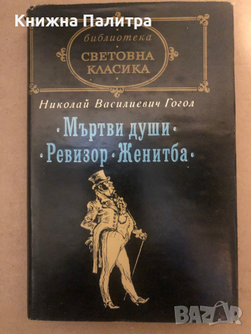 Мъртви души; Ревизор; Женитба -Николай В. Гогол