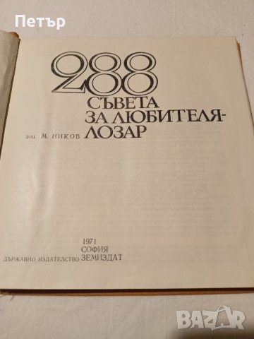 288 съвета за любителя-ЛОЗАР, снимка 2 - Специализирана литература - 43898505