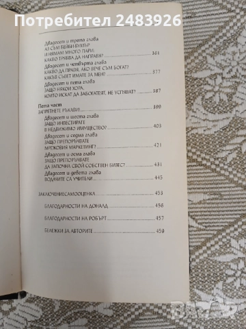 Защо искаме да сте богат   Доналд Тръмп; Робърт Кийосаки, снимка 6 - Специализирана литература - 52960185