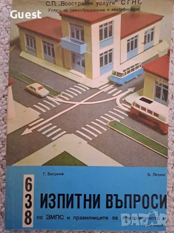 638 изпитни въпроси, снимка 1