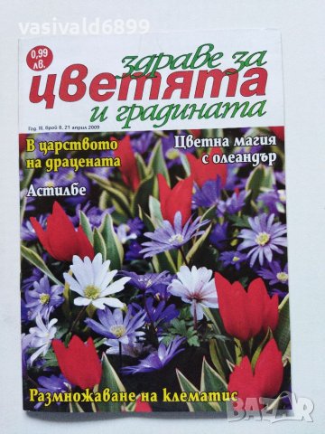 Четири броя списание "Здраве за цветята и градината" от 2009 г., снимка 7 - Списания и комикси - 40759133