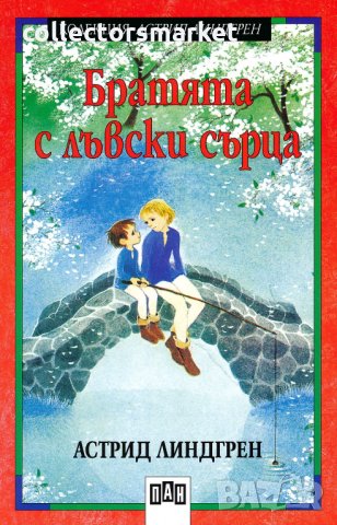 Братята с лъвски сърца, снимка 1 - Детски книжки - 35378394