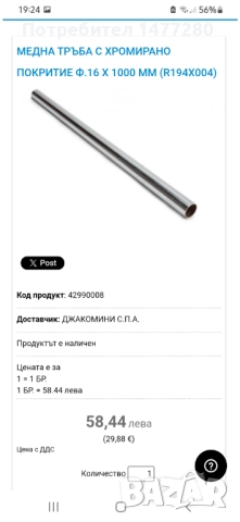 Медни тръби с хромирано покритие