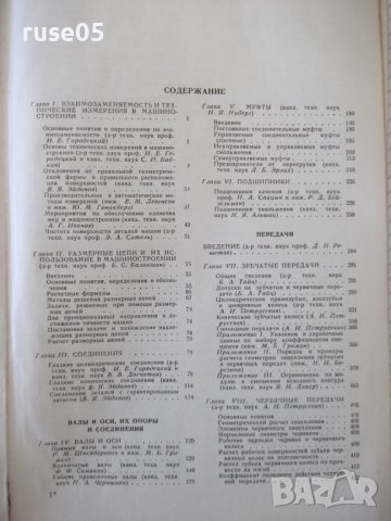 Книга "Справочник машиностроителя-том 4-Н.Ачеркан"-852 стр., снимка 3 - Енциклопедии, справочници - 38298221