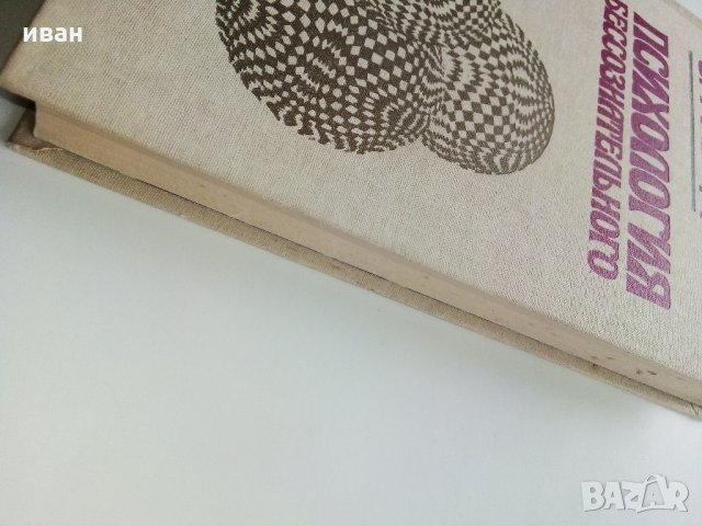 Психология бессознательного - Зигмунд Фройд - 1989 г., снимка 5 - Специализирана литература - 32450188