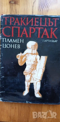 Тракиецът Спартак - Пламен Цонев, снимка 1