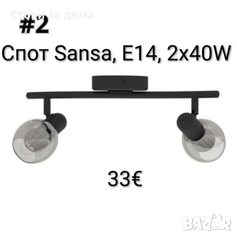 Спот Sansa, E14, 2х40W
