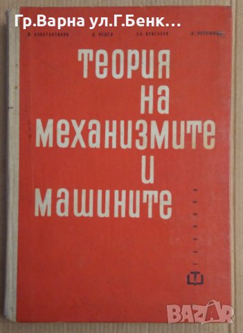 Теория на межанизмите и машините Учебник  М.Константинов, снимка 1 - Специализирана литература - 43844333