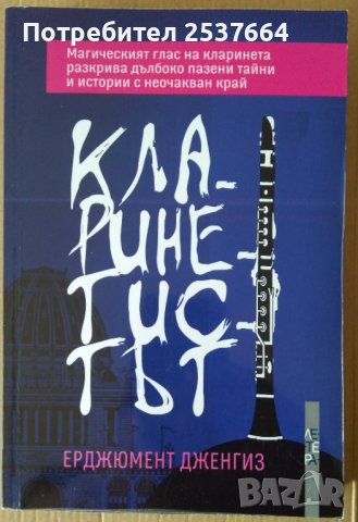 Кларинетистът  Ерджюмент Дженгиз