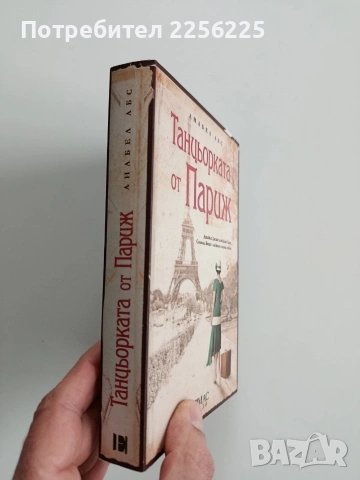 Танцьорката от Париж, снимка 6 - Художествена литература - 53371117