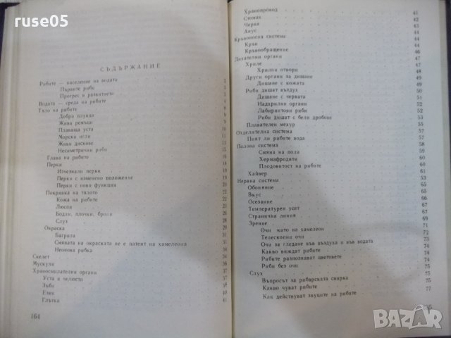 Книга "Забавна ихтиология - Петър Владев" - 168 стр., снимка 5 - Специализирана литература - 28958782