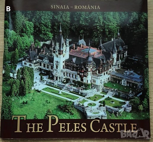 The Peles Castle - Замъкът Пелеш в Синая, Румъния, снимка 1