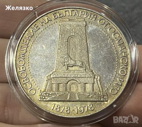 Сребърна монета 10 лева 1978 г. ШИПКА