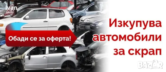 Изкупуваме автомобили за Части и Скрап, снимка 1