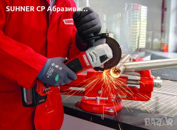 SUHNER AWG 10-R – Акумулаторен Ъглошлайф, снимка 6 - Ъглошлайфи - 53269980