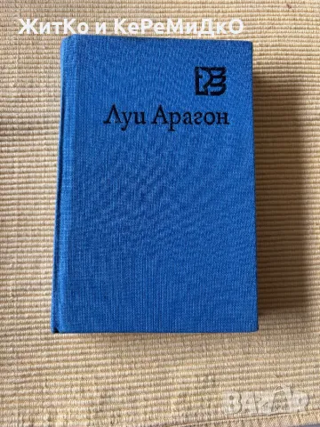  Луи Арагон - Върхове на съня , снимка 1