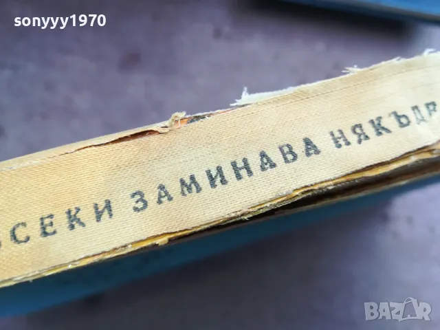 ВСЕКИ ЗАМИНАВА НЯКЪДЕ 2912242201, снимка 4 - Художествена литература - 48493267