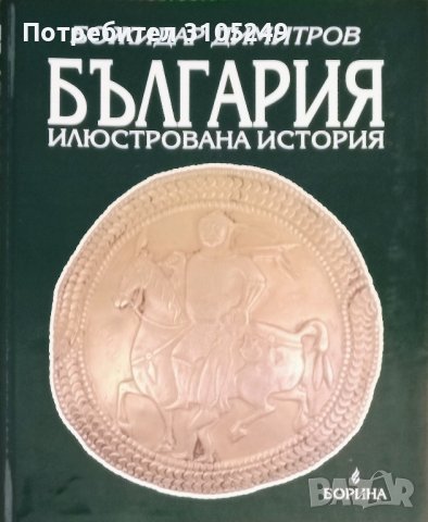 БЪЛГАРИЯ илюстрована история