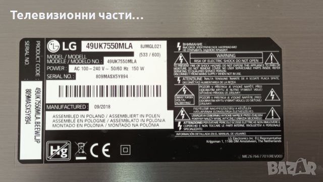 LG 49UK7550MLA със счупен екран-EAX67645501(1.8)/EAX67872805(1.1)/6922L-0241A/LC490EQG(FL)(M1), снимка 2 - Части и Платки - 39669440