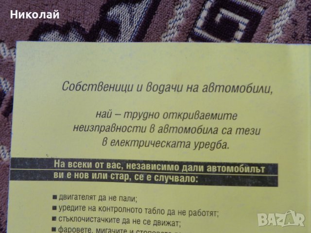 Неизправности в електрическата уредба на автомобила., снимка 3 - Специализирана литература - 39128540