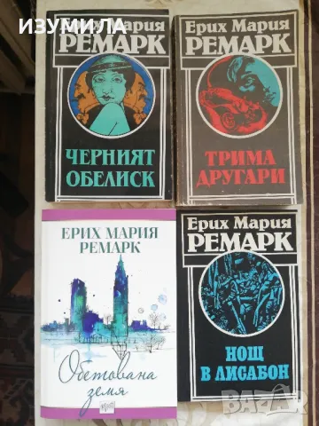  Трима другари/ Нощ в Лисабон/ Черният обелиск - Ерих Мария Ремарк