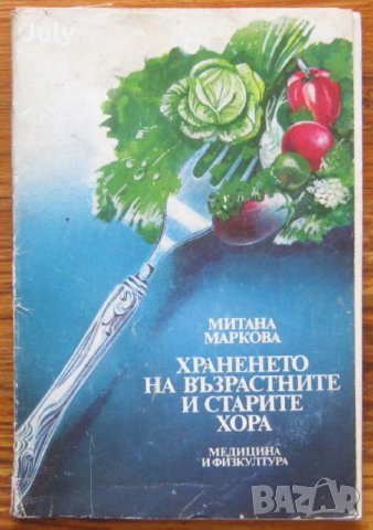 Храненето на възрастните и старите хора, Митана Маркова, снимка 1 - Специализирана литература - 28390500