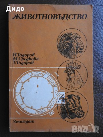 Животновъдство - Тодоров, Средкова, снимка 1 - Специализирана литература - 28315115