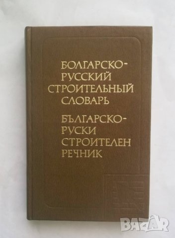 Книга Българско-руски строителен речник 1985 г., снимка 1