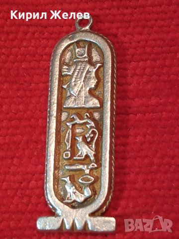 ЕГИПЕТСКИ СРЕБЪРЕН КАРТУШ РЪЧНА МАЙСТОРСКА ИЗРАБОТКА - КОПИЕ на СТАРИННИТЕ ВИСОКА ПРОБА СРЕБРО 40515