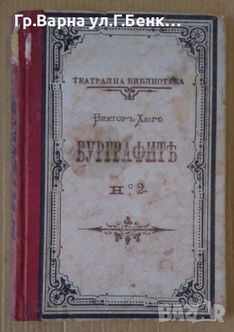 Бурграфите драма в 3 действия Виктор Хюго 1895г