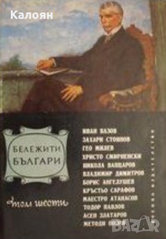 Бележити българи. Том 6: 1878-1978 - Писатели и поети