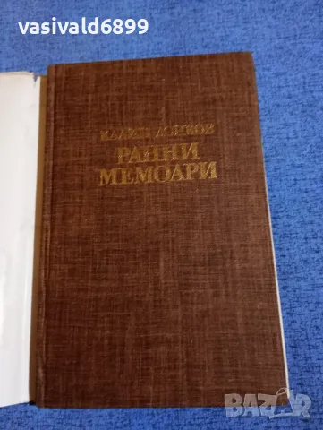 Калин Донков - Ранни мемоари , снимка 4 - Българска литература - 50086709