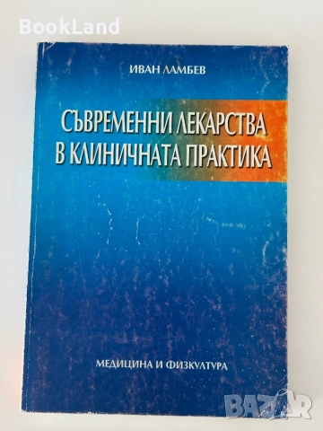 Лекарствени препарати и съвременни лекарства в клиничната практика| Иван Ламбев, снимка 7 - Други - 51821816